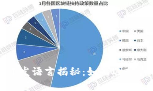 比特币钱包的开发语言揭秘:如何选择合适的开发工具