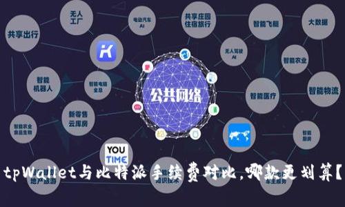 tpWallet与比特派手续费对比,哪款更划算?