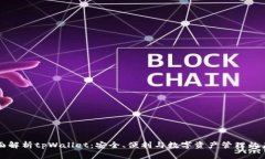 全面解析tpWallet：安全、便利与数字资