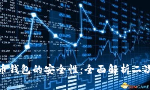 如何确保比特币钱包的安全性:全面解析二次认证的重要性
