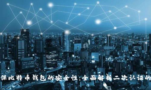 如何确保比特币钱包的安全性:全面解析二次认证的重要性