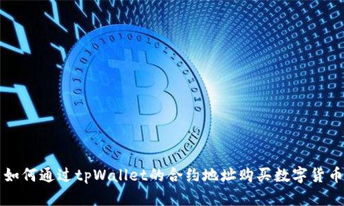 如何通过tpWallet的合约地址购买数字货币