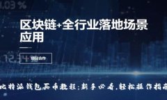 比特派钱包买币教程：新手必看，轻松