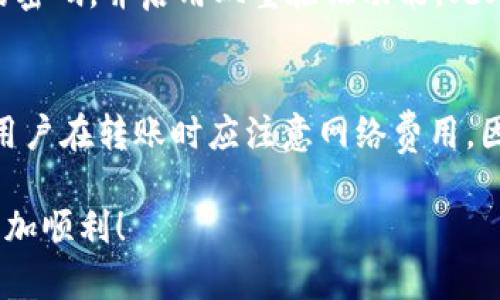  如何在tpWallet上快速安全地购买数字货币 / 
 guanjianci tpWallet, 买币, 数字货币 /guanjianci 

在当今数字经济时代，买卖数字货币已经成为一种流行的投资方式。随着区块链技术的不断发展，各种数字资产层出不穷，越来越多的人开始关注如何更方便快捷地购买这些虚拟资产。其中，tpWallet作为一款流行的数字钱包，提供了相对安全和便捷的买币功能。本文将详细介绍在tpWallet上购币的具体步骤，以及相关的常见问题和解决方案。

什么是tpWallet？
tpWallet是一款多功能的数字资产管理工具，支持多种主流区块链网络及其数字货币。通过tpWallet，用户不仅可以存储和管理自己的数字货币，还可以通过内置的交易功能直接买入或卖出数字资产。这款钱包注重用户体验，操作界面友好，适合初学者和经验丰富的交易者使用。

如何在tpWallet上注册账户？
在进行数字货币的购买之前，首先需要在tpWallet上注册一个账户。注册过程相对简单，只需下载tpWallet应用，点击注册按钮，根据提示输入必要的信息，如邮箱地址、设置密码等。完成注册后，用户需要验证邮箱，确保账户的安全性。为防止密码泄露或强制访问，建议用户启用双重验证，这一步骤能大幅提升账户安全性。

如何在tpWallet中添加支付方式？
在完成注册后，用户需要添加一种支付方式才能进行买币操作。tpWallet支持多种支付方式，包括信用卡、借记卡和数字货币转账。添加支付方式时，用户需根据系统提示输入相关信息。根据不同的支付方式，可能需要进行身份验证，以符合相关法律法规。一旦支付方式添加成功，用户便可以通过所选的方法进行币的购买。

如何在tpWallet上购买数字货币？
在完成上述步骤之后，用户可以正式进行购买数字货币的操作。用户可以直接在钱包主页选择“购买”功能，选定想要购买的数字货币，如比特币、以太坊等。接下来，系统会显示当前的价格和可购买的数量，用户可以输入想要购买的金额或数量。确认无误后，点击“确认购买”按钮进行支付。完成支付后，用户的数字货币将立即被充值到钱包内。

tpWallet的安全性如何？
tpWallet在安全性方面做了大量的工作，采用多层加密技术和冷钱包存储，确保用户资产的安全。此外，用户在交易过程中受到严格的身份验证，防止任何未经授权的访问。用户还应该注意自身的安全，定期更新密码和进行身份验证，避免钓鱼攻击和诈骗行为。

### 常见问题

1. tpWallet支持哪些数字货币？
tpWallet支持多种主流数字货币，如比特币、以太坊、瑞波币等。用户在选择购买时，可以根据市场行情和自身需求选择合适的数字资产。tpWallet还会不断更新和增加新的数字货币，以满足用户的多样化需求。同时，系统会提供相关的市场数据和分析，让用户能够做出更明智的投资决策。

2. 在tpWallet购买数字货币的费用是多少？
在tpWallet上购买数字货币会涉及一些费用，包括交易手续费和网络费用。具体费用因币种、支付方式和市场情况而异。用户在购买前，可以在交易确认页面查看到详细的费用信息。同时，tpWallet也会不定期推出一些手续费优惠活动，用户可以在特定时期内享受更低的交易成本。 

3. 如果购买的数字货币没有到账，该怎么办？
若用户在tpWallet上购买的数字货币没有到账，首先要确认自己的支付是否成功。用户可以在交易记录中查看该笔交易的状态。如果支付成功，但资产仍未到账，建议用户耐心等待，因为区块链交易需要一定的时间。如果长时间未到账，用户可以联系tpWallet客服寻求帮助，并提供相关的支付凭证以便核实。 

4. 如何安全地使用tpWallet？
为了安全地使用tpWallet，用户应遵循以下几个原则：首先，确保下载官方版本的tpWallet应用程序，避免假冒软件引起的安全问题。其次，设置复杂且唯一的密码，并启用双重验证功能。此外，用户不应向他人透露自己的密码和私钥，避免社交工程攻击的风险。最后，定期检查电子邮件和账户活动，及时发现并处理异常情况。

5. tpWallet能否与其他钱包进行资产转移？
tpWallet支持与其他数字钱包进行资产转移，用户可以通过生成接收地址来接收转账。无论是从其他钱包转入或转出，tpWallet提供的地址都是安全的。但用户在转账时应注意网络费用，因为不同的区块链可能会有不同的费用结构。确保输入正确的钱包地址，以防丢失资产。

通过上述详细介绍，相信大家对在tpWallet上购买数字货币的流程和注意事项有了更加深入的了解。希望本文能够帮助到每位用户，让你的数字货币投资更加顺利！