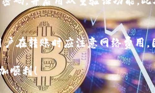   如何在tpWallet上快速安全地购买数字货币 / 
 guanjianci tpWallet, 买币, 数字货币 /guanjianci 

在当今数字经济时代，买卖数字货币已经成为一种流行的投资方式。随着区块链技术的不断发展，各种数字资产层出不穷，越来越多的人开始关注如何更方便快捷地购买这些虚拟资产。其中，tpWallet作为一款流行的数字钱包，提供了相对安全和便捷的买币功能。本文将详细介绍在tpWallet上购币的具体步骤，以及相关的常见问题和解决方案。

什么是tpWallet？
tpWallet是一款多功能的数字资产管理工具，支持多种主流区块链网络及其数字货币。通过tpWallet，用户不仅可以存储和管理自己的数字货币，还可以通过内置的交易功能直接买入或卖出数字资产。这款钱包注重用户体验，操作界面友好，适合初学者和经验丰富的交易者使用。

如何在tpWallet上注册账户？
在进行数字货币的购买之前，首先需要在tpWallet上注册一个账户。注册过程相对简单，只需下载tpWallet应用，点击注册按钮，根据提示输入必要的信息，如邮箱地址、设置密码等。完成注册后，用户需要验证邮箱，确保账户的安全性。为防止密码泄露或强制访问，建议用户启用双重验证，这一步骤能大幅提升账户安全性。

如何在tpWallet中添加支付方式？
在完成注册后，用户需要添加一种支付方式才能进行买币操作。tpWallet支持多种支付方式，包括信用卡、借记卡和数字货币转账。添加支付方式时，用户需根据系统提示输入相关信息。根据不同的支付方式，可能需要进行身份验证，以符合相关法律法规。一旦支付方式添加成功，用户便可以通过所选的方法进行币的购买。

如何在tpWallet上购买数字货币？
在完成上述步骤之后，用户可以正式进行购买数字货币的操作。用户可以直接在钱包主页选择“购买”功能，选定想要购买的数字货币，如比特币、以太坊等。接下来，系统会显示当前的价格和可购买的数量，用户可以输入想要购买的金额或数量。确认无误后，点击“确认购买”按钮进行支付。完成支付后，用户的数字货币将立即被充值到钱包内。

tpWallet的安全性如何？
tpWallet在安全性方面做了大量的工作，采用多层加密技术和冷钱包存储，确保用户资产的安全。此外，用户在交易过程中受到严格的身份验证，防止任何未经授权的访问。用户还应该注意自身的安全，定期更新密码和进行身份验证，避免钓鱼攻击和诈骗行为。

### 常见问题

1. tpWallet支持哪些数字货币？
tpWallet支持多种主流数字货币，如比特币、以太坊、瑞波币等。用户在选择购买时，可以根据市场行情和自身需求选择合适的数字资产。tpWallet还会不断更新和增加新的数字货币，以满足用户的多样化需求。同时，系统会提供相关的市场数据和分析，让用户能够做出更明智的投资决策。

2. 在tpWallet购买数字货币的费用是多少？
在tpWallet上购买数字货币会涉及一些费用，包括交易手续费和网络费用。具体费用因币种、支付方式和市场情况而异。用户在购买前，可以在交易确认页面查看到详细的费用信息。同时，tpWallet也会不定期推出一些手续费优惠活动，用户可以在特定时期内享受更低的交易成本。 

3. 如果购买的数字货币没有到账，该怎么办？
若用户在tpWallet上购买的数字货币没有到账，首先要确认自己的支付是否成功。用户可以在交易记录中查看该笔交易的状态。如果支付成功，但资产仍未到账，建议用户耐心等待，因为区块链交易需要一定的时间。如果长时间未到账，用户可以联系tpWallet客服寻求帮助，并提供相关的支付凭证以便核实。 

4. 如何安全地使用tpWallet？
为了安全地使用tpWallet，用户应遵循以下几个原则：首先，确保下载官方版本的tpWallet应用程序，避免假冒软件引起的安全问题。其次，设置复杂且唯一的密码，并启用双重验证功能。此外，用户不应向他人透露自己的密码和私钥，避免社交工程攻击的风险。最后，定期检查电子邮件和账户活动，及时发现并处理异常情况。

5. tpWallet能否与其他钱包进行资产转移？
tpWallet支持与其他数字钱包进行资产转移，用户可以通过生成接收地址来接收转账。无论是从其他钱包转入或转出，tpWallet提供的地址都是安全的。但用户在转账时应注意网络费用，因为不同的区块链可能会有不同的费用结构。确保输入正确的钱包地址，以防丢失资产。

通过上述详细介绍，相信大家对在tpWallet上购买数字货币的流程和注意事项有了更加深入的了解。希望本文能够帮助到每位用户，让你的数字货币投资更加顺利！