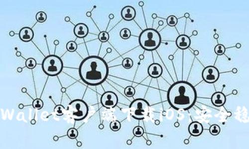 老版本tpWallet客户端下载iOS：安全稳定的选择