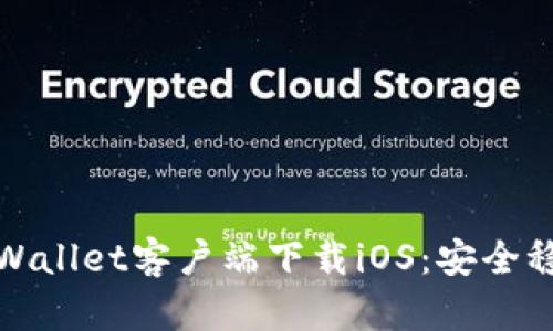 老版本tpWallet客户端下载iOS：安全稳定的选择