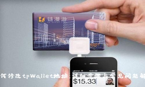 如何修改tpWallet地址:详细步骤与常见问题解答