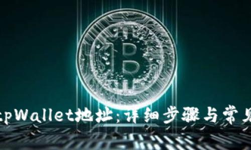 如何修改tpWallet地址:详细步骤与常见问题解答
