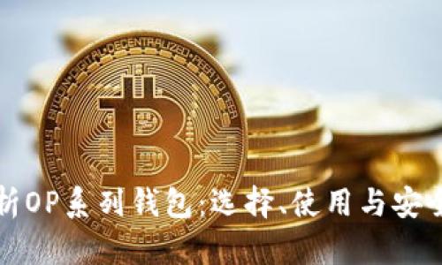 全面解析OP系列钱包:选择、使用与安全性指南