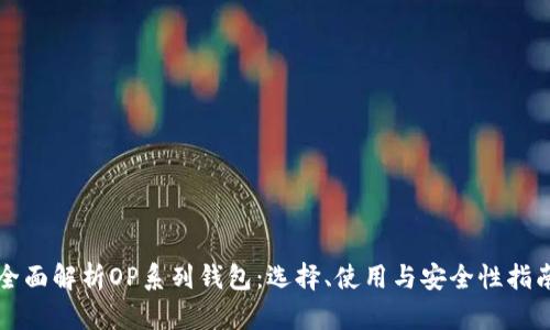 全面解析OP系列钱包:选择、使用与安全性指南
