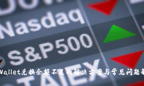 tpWallet兑换余额不足的解决方案与常见问题解析