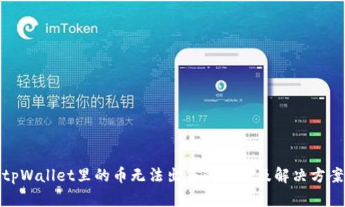 tpWallet里的币无法出售的原因及解决方案