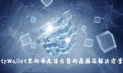 tpWallet里的币无法出售的原因及解决方案