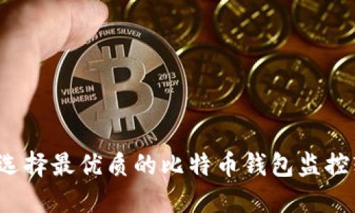 如何选择最优质的比特币钱包监控软件?