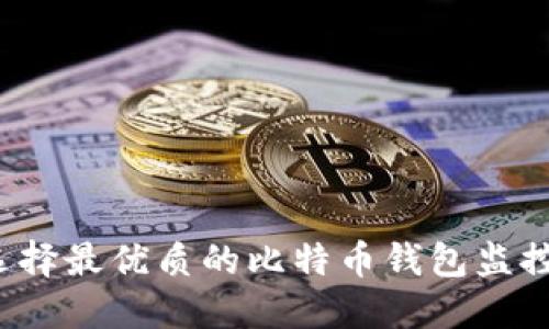 如何选择最优质的比特币钱包监控软件?