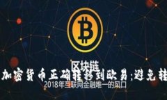 如何将TP钱包的加密货币正确转移到欧