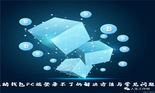 以太坊钱包PC端登录不了的解决方法与常见问题解析