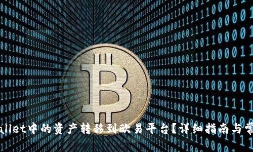 如何将tpWallet中的资产转移到欧易平台？详细指南与常见问题解答