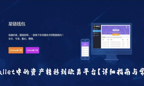 如何将tpWallet中的资产转移到欧易平台？详细指南与常见问题解答