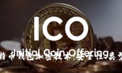 深入探讨比特币钱包加密技术：安全性
