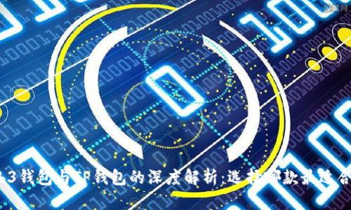 Web3钱包与TP钱包的深度解析:选择哪款最适合你?