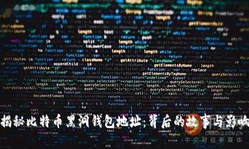 揭秘比特币黑洞钱包地址:背后的故事与影响