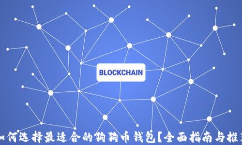 如何选择最适合的狗狗币钱包?全面指南与推荐