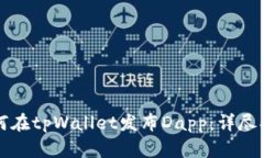 如何在tpWallet发布Dapp：详尽指南