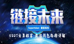 USDT交易推荐：最佳钱包选择详解