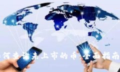 tpWallet如何查询未上市的币：全面指南与实用技巧