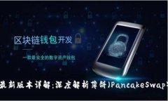 tpWallet最新版本详解：深度解析薄饼（