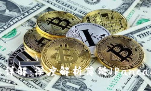 tpWallet最新版本详解:深度解析薄饼(PancakeSwap)缺失问题