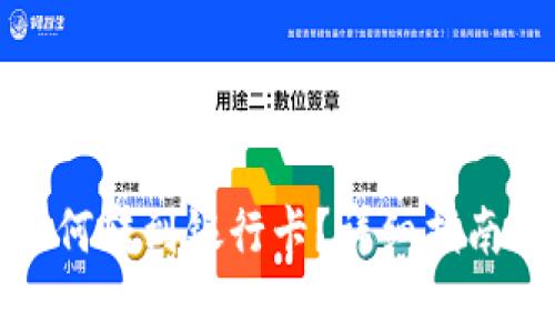数字钱包的钱如何转到银行卡?详细指南与常见问题解答