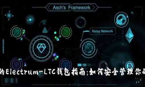 最全面的Electrum-LTC钱包指南：如何安全管理你的莱特币