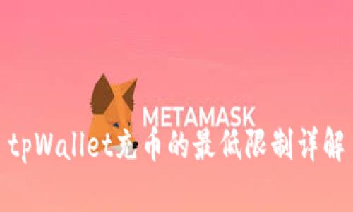 tpWallet充币的最低限制详解