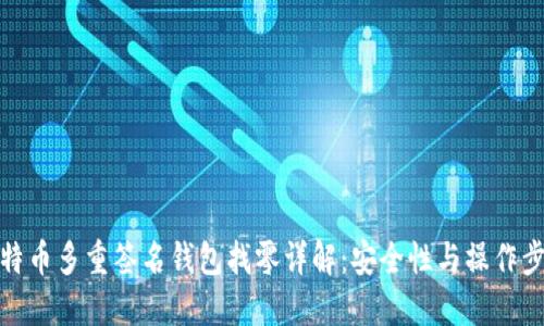 比特币多重签名钱包找零详解:安全性与操作步骤