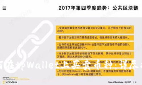 如何在tpWallet上买卖币种：详尽指南