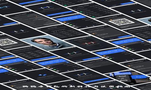 狗狗币钱包的新特性与使用指南