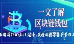 全面解析TPWallet：安全、便捷的数字资