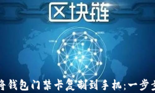 如何将钱包门禁卡复制到手机:一步步指南