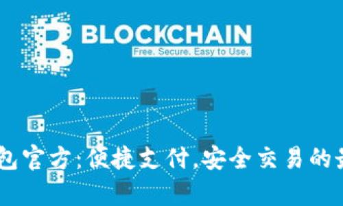 UPay钱包官方：便捷支付，安全交易的最佳选择