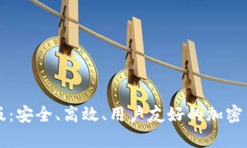 以太坊钱包升级版:安全、高效、用户友好的加密货币存储解决方案