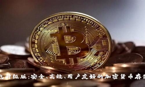 以太坊钱包升级版:安全、高效、用户友好的加密货币存储解决方案
