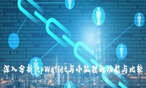 深入分析:tpWallet与小狐狸的功能与比较