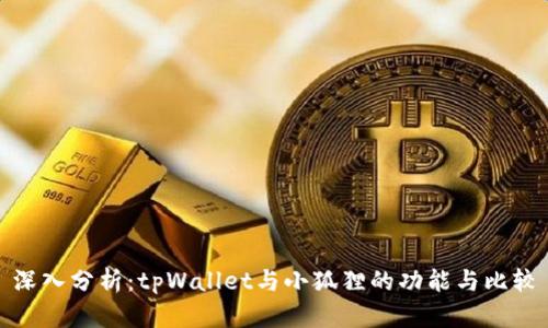 深入分析:tpWallet与小狐狸的功能与比较