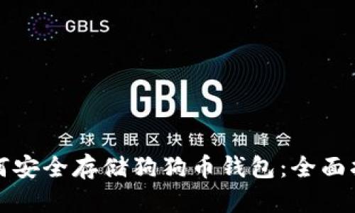 如何安全存储狗狗币钱包:全面指南