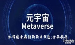 如何安全存储狗狗币钱包：全面指南
