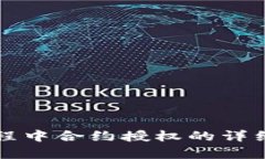 tpWallet转账过程中合约授权的详细解析