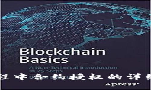 tpWallet转账过程中合约授权的详细解析与解决方案